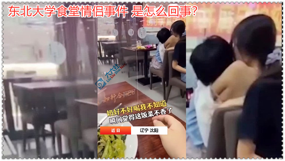 东北大学食堂情侣事件01
