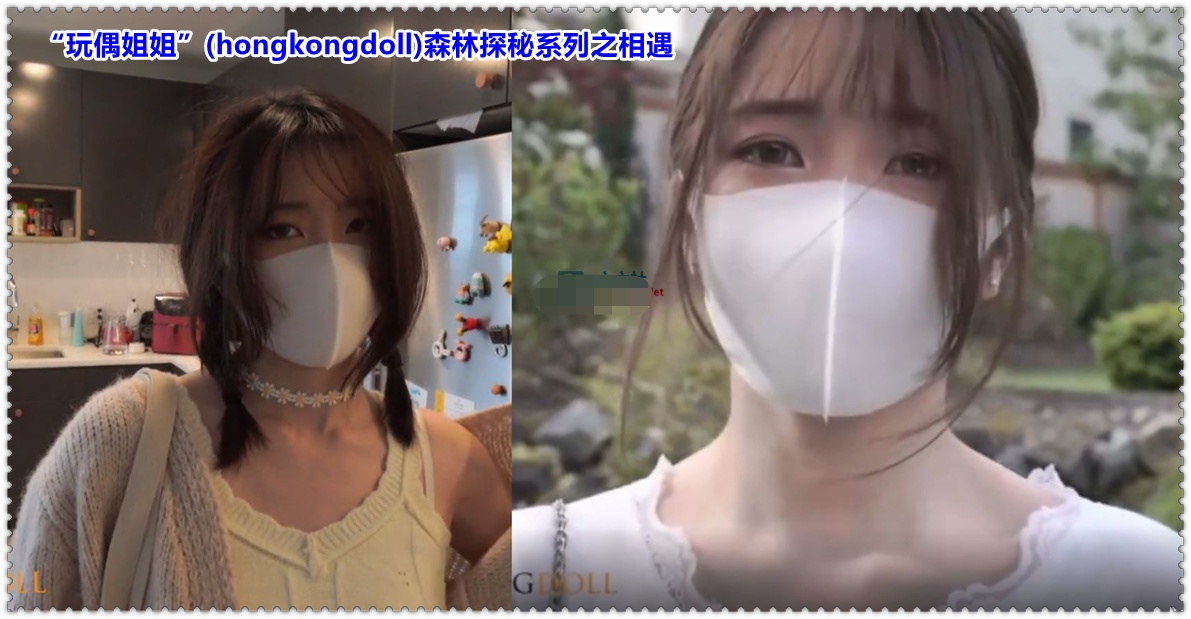 玩偶姐姐01