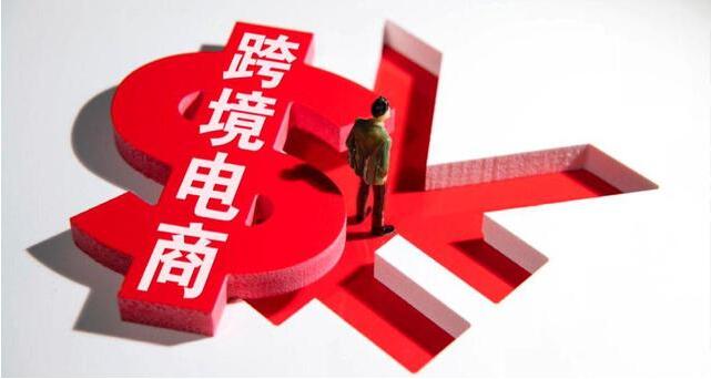 跨境电商有哪些平台