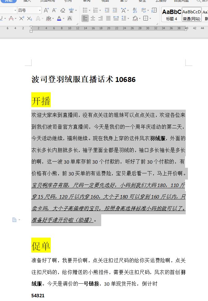 波司登羽绒服直播话术01