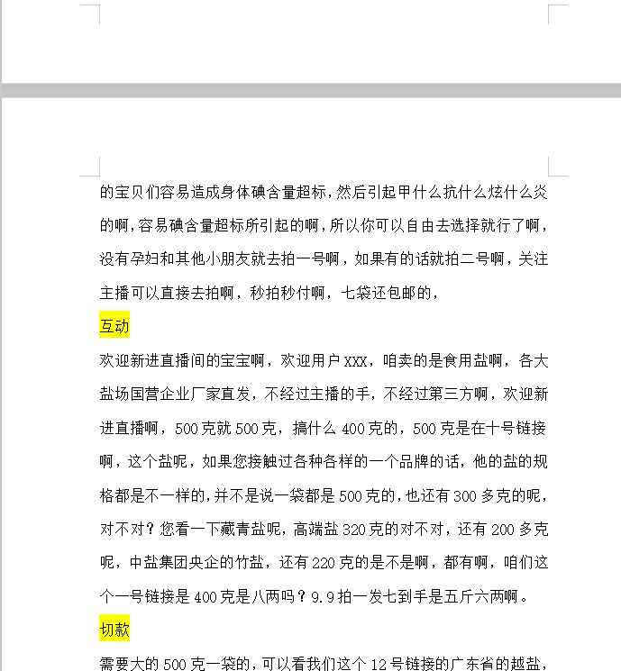 食用盐海盐直播话术02