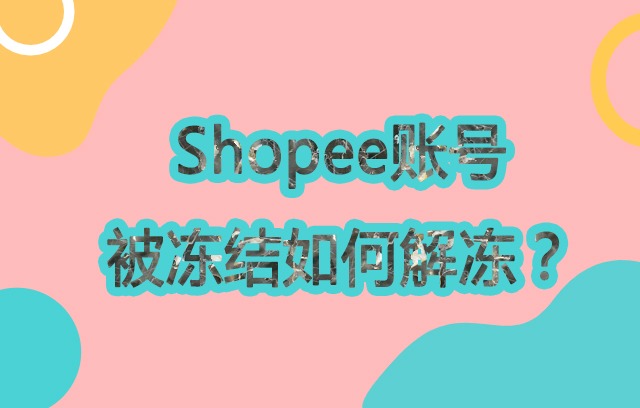 Shopee账号申诉