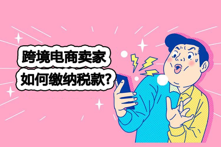 跨境电商平台开店要交税吗