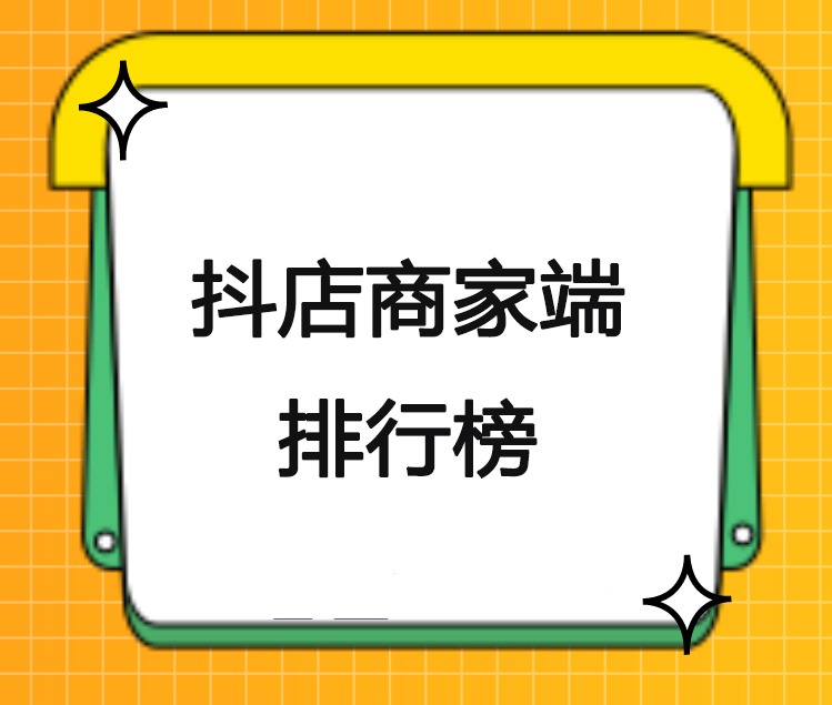 抖店排名01