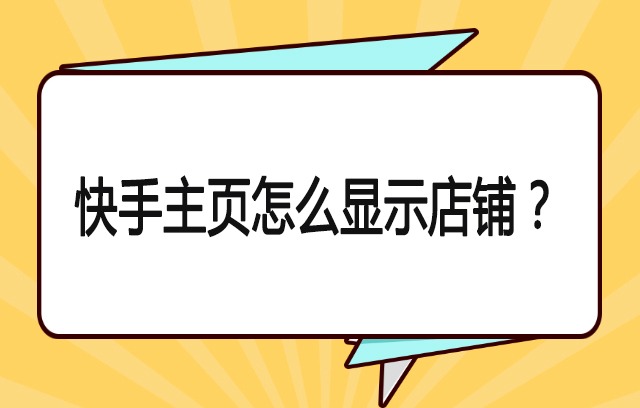 快手主页怎么显示店铺