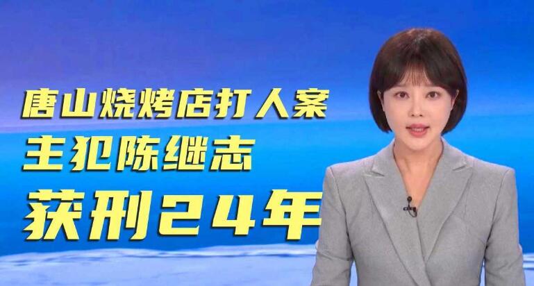 唐山烧烤店打人案一审宣判