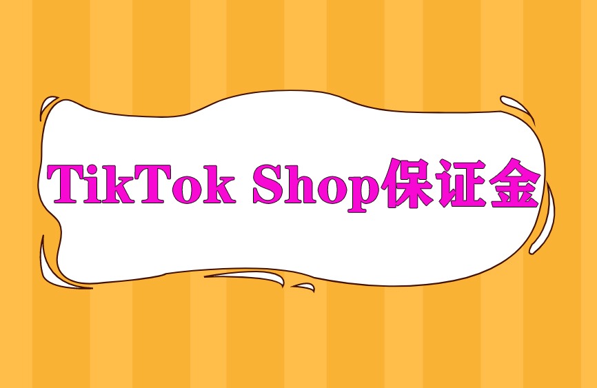 TikTok Shop保证金