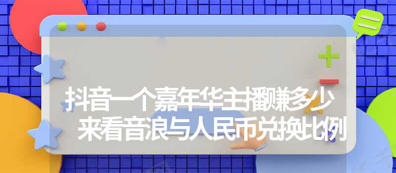 抖音嘉年华多少钱人民币