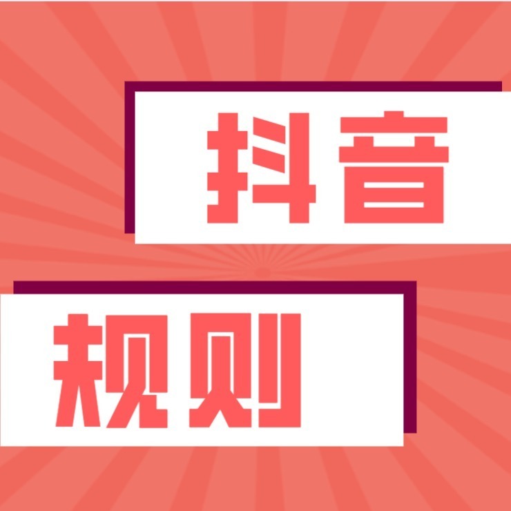 抖音规则