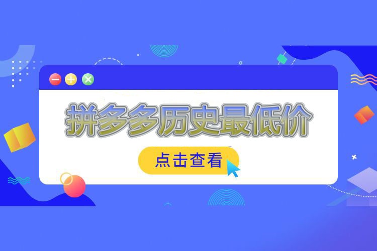 拼多多历史最低价