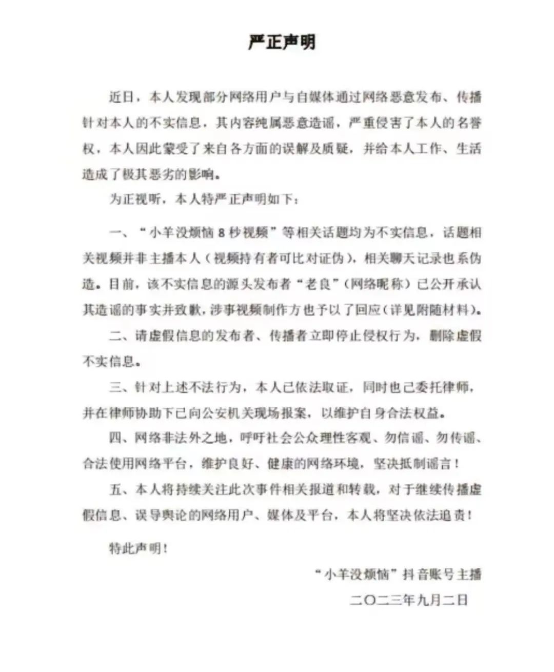 小羊没烦恼声明