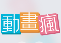 动画疯-巴哈姆特正版授权动画播放平台