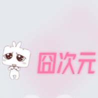 囧次元动漫官网