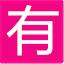 有券网