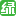 绿野驴友论坛