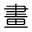 五洲书画网